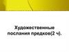 Художественные послания предков (2 ч)