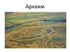 Аркаим