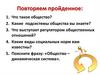 Что такое общество?