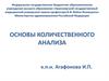 Основы количественного анализа