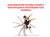 Анатомические основы учения о конституции и пропорциях тела человека