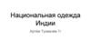 Национальная одежда Индии