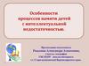 Особенности  процессов памяти детей  с интеллектуальной недостаточностью