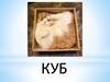 Куб