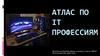 Атлас по IT