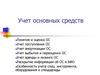 Учет основных средств. Понятие и оценка ОС