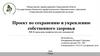 Проект по сохранению и укреплению собственного здоровья