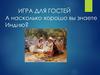А насколько хорошо вы знаете Индию? Игра для гостей