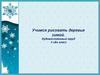 Учимся рисовать деревья зимой. Художественный труд