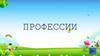 Игра "Профессии"