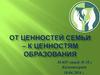 От ценностей семьи - к ценностям образования