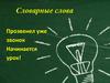 Словарные слова. Открытый урок
