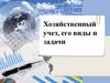 Хозяйственный учет, его виды и задачи