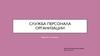 Служба персонала организации