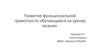 Развитие функциональной грамотности обучающихся на уроках музыки. Функциональная грамотность