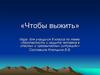 Игра для учащихся 8 класса по теме: «Безопасность и защита человека в опасных и чрезвычайных ситуациях»