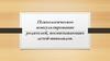 Психологическое консультирование родителей, воспитывающих детей-инвалидов