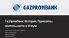 Газпромбанк: история, принципы деятельности и услуги