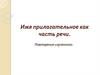 Имя прилагательное как часть речи. Повторение изученного