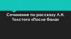 Утро, изменившее жизнь. Сочинение по рассказу Л.Н. Толстого «После бала»