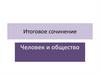 Человек и общество. Итоговое сочинение