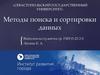 Методы поиска и сортировки данных