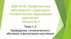 Лекция №4. Тема 1.3. Проведение гигиенического обучения и воспитания населения