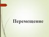 Перемещение. Механическое движение. Траектория