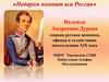 Надежда Андреевна Дурова - первая русская женщина, офицер и талантливая писательница XIX века