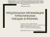 Предпосылки организации туристических поездок в Японию