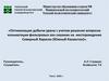 Оптимизация добычи урана с учетом решения вопросов кольматации фильтровых зон скважин на месторождение Северный Харасан