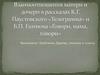 Взаимоотношения матери и дочери в рассказах К.Г. Паустовского «Телеграмма» и Б.П. Екимова «Говори, мама, говори»