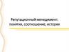 Репутационный менеджмент: понятия, соотношение, история