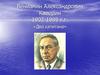 Вениамин Александрович Каверин. «Два капитана»