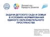 Задачи детского сада и семьи в условиях формирования единого образовательного пространства