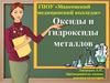 Оксиды и гидроксиды металлов