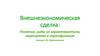 Внешнеэкономическая сделка: понятие, виды их характеристика, маркировка и сертификация