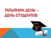 Татьянин день - день студентов