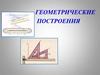Геометрические построения