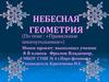 Небесная геометрия (по теме: «Правильные многоугольники»)