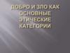 Добро и зло как основные этические категории