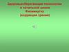 Здоровьесберегающие технологии в начальной школе. Физминутка (коррекция зрения)