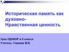 Историческая память как духовно- нравственная ценность  (5 класс)