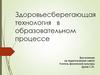 Здоровьесберегающая технология в образовательном процессе. Выступление на педагогическом совете
