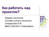 Как работать над проектом?