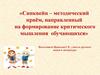 Синквейн - методический приём, направленный на формирование критического мышления обучающихся