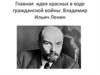 Главная идея красных в ходе гражданской войны
