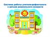 Система работы учителя-дефектолога с детьми дошкольного возраста