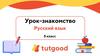 Урок-знакомство. Русский язык. 5 класс