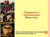 Древность и средневековье. Часть 1 и 2